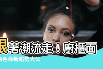 【廚櫃面板顏色】跟著潮流走！廚櫃面板顏色最新趨勢大公開
