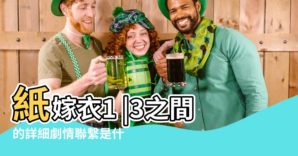 【紙嫁衣劇情順序】紙嫁衣1 |3之間的詳細劇情聯繫是什麼 |