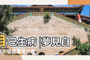 【孕婦做夢夢到自己得了很嚴重的病】自己生病 |夢見自己病的很嚴重是什麼意思 |夢見自己病的很嚴重是什麼意思預兆 |