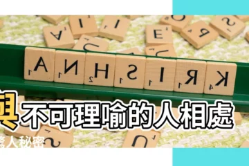 【不可理喻的人】與不可理喻的人相處的驚人秘密