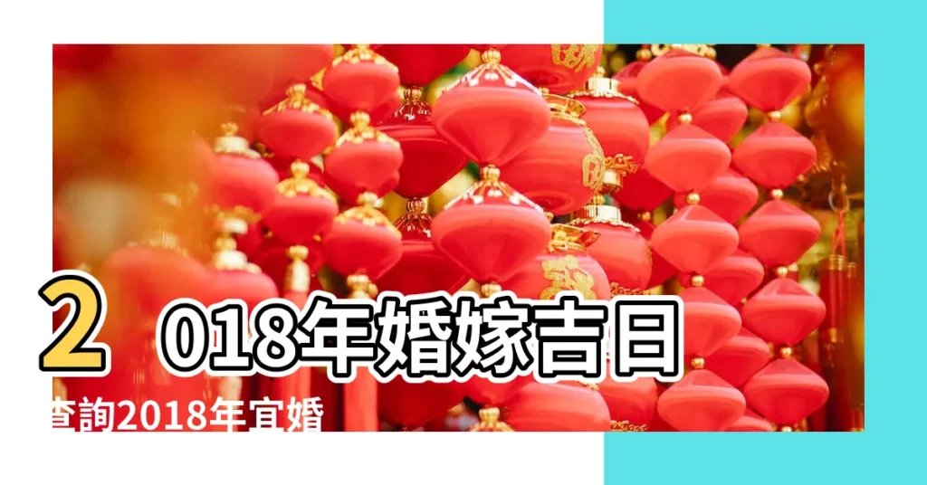 2018年婚嫁吉日查詢2018年宜婚嫁好日子有哪些 |老黃歷黃道吉日查詢2018年8月22日 |老黃歷黃道吉日查詢2023年6月3日 |【2018年6月22日適合開張嗎】