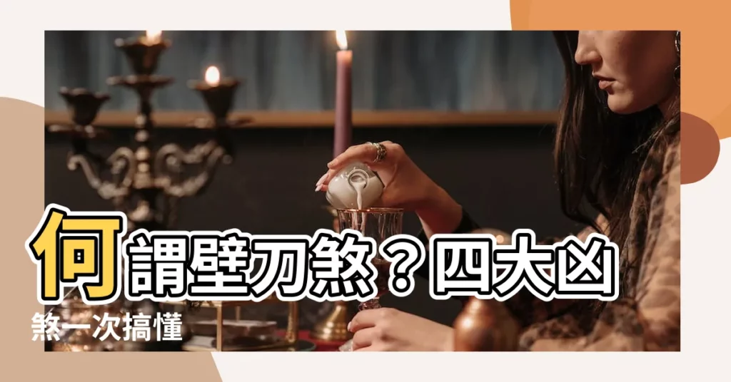 【何謂壁刀】何謂壁刀煞？四大凶煞一次搞懂