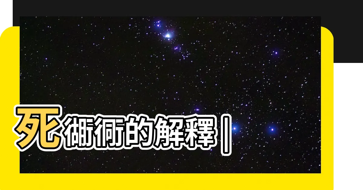 【死衚衕意思】死衚衕的解釋 |