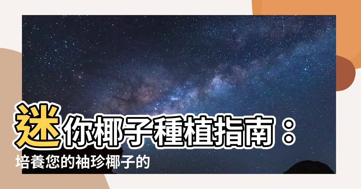 【迷你椰子 種植】迷你椰子種植指南：培養您的袖珍椰子的完美秘訣