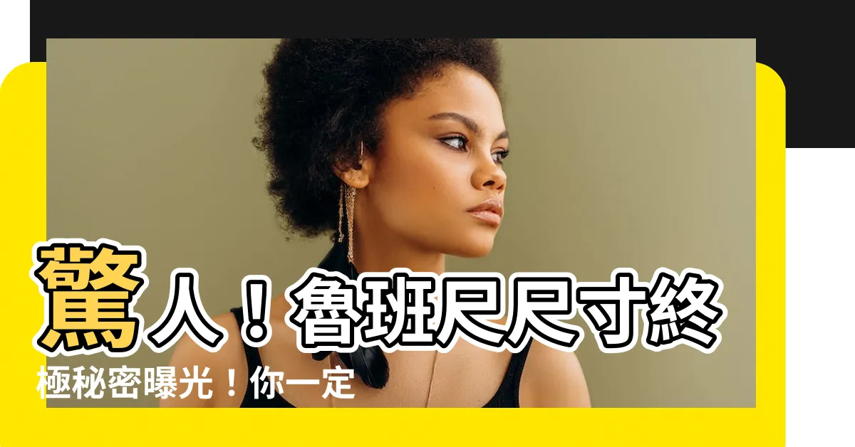 【魯班尺尺寸】驚人！魯班尺尺寸終極秘密曝光！你一定無法想像！