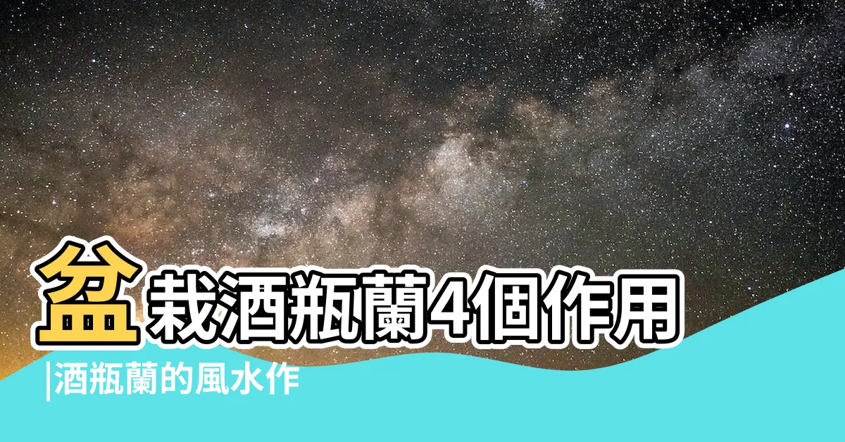 【酒瓶蘭風水】盆栽酒瓶蘭4個作用 |酒瓶蘭的風水作用 |最後一個很多人不相信 |