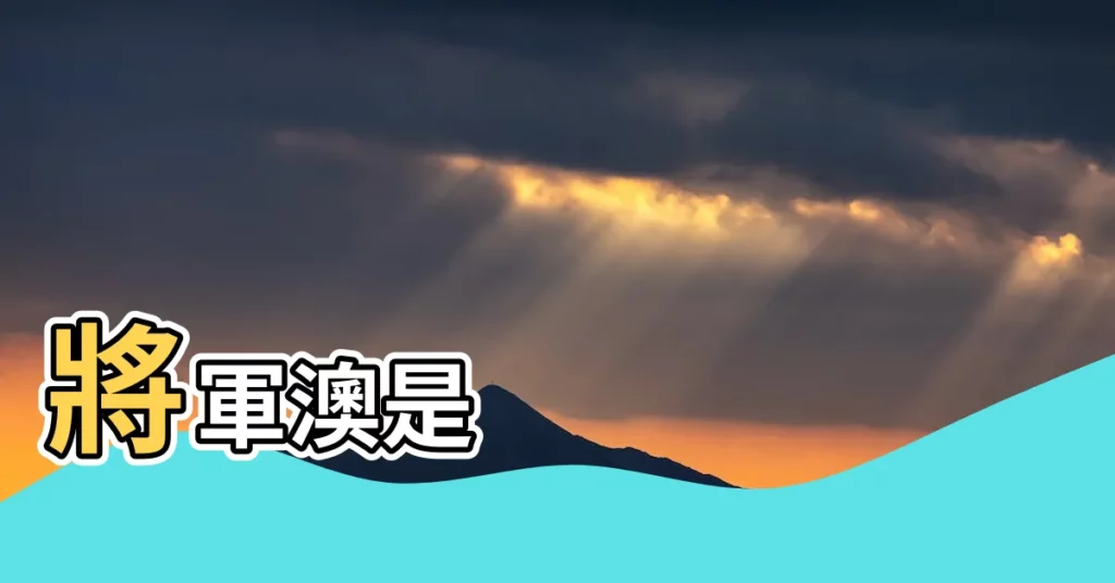 【將軍澳是哪個區】將軍澳是
