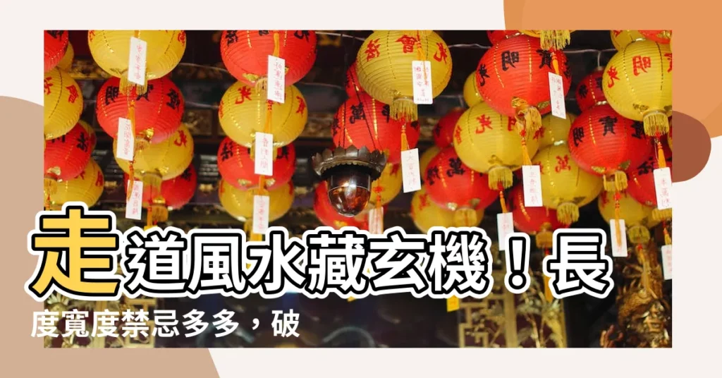 【走道風水】走道風水藏玄機！長度寬度禁忌多多，破解居家煩惱