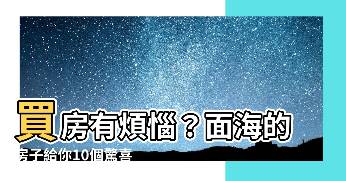 【面海的房子】買房有煩惱？面海的房子給你10個驚喜與挑戰！