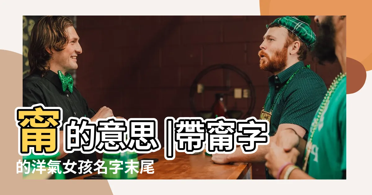 【甯 名字】甯的意思 |帶甯字的洋氣女孩名字末尾帶甯的名字大全 |甯字取名意義是什麼放結尾的女孩名字推薦 |