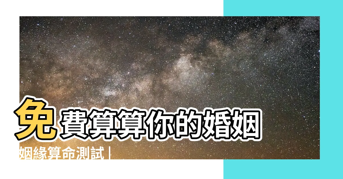 【免費婚姻算命】免費算算你的婚姻 |姻緣算命測試 |免費算命婚姻 |