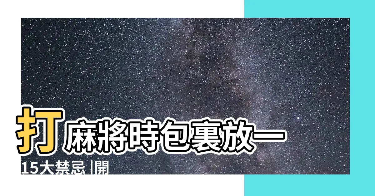 【打麻將幸運物】打麻將時包裏放一 |15大禁忌 |開運5妙招 |