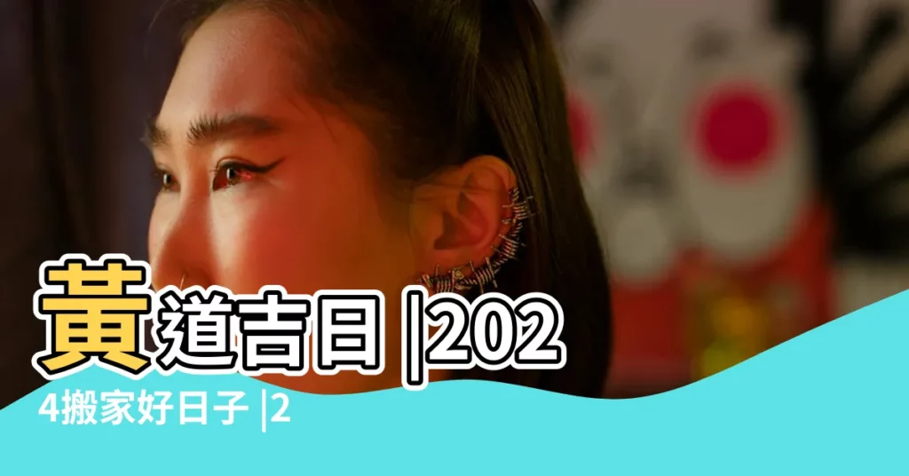 黃道吉日 |2024搬家好日子 |2024搬家吉日 |【3月11農曆搬家黃道吉日】