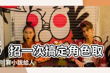 【給我的小説人物取名字叫什麼】5招一次搞定角色取名字 |寫小説給人物取什麼名字好 |怎麼給小説人物命名 |