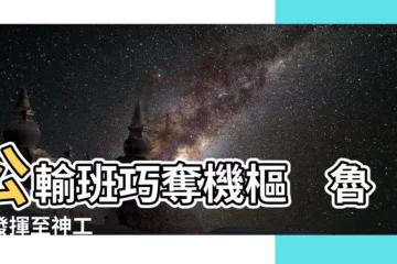 【公輸班】公輸班巧奪機樞　魯班發揮至神工