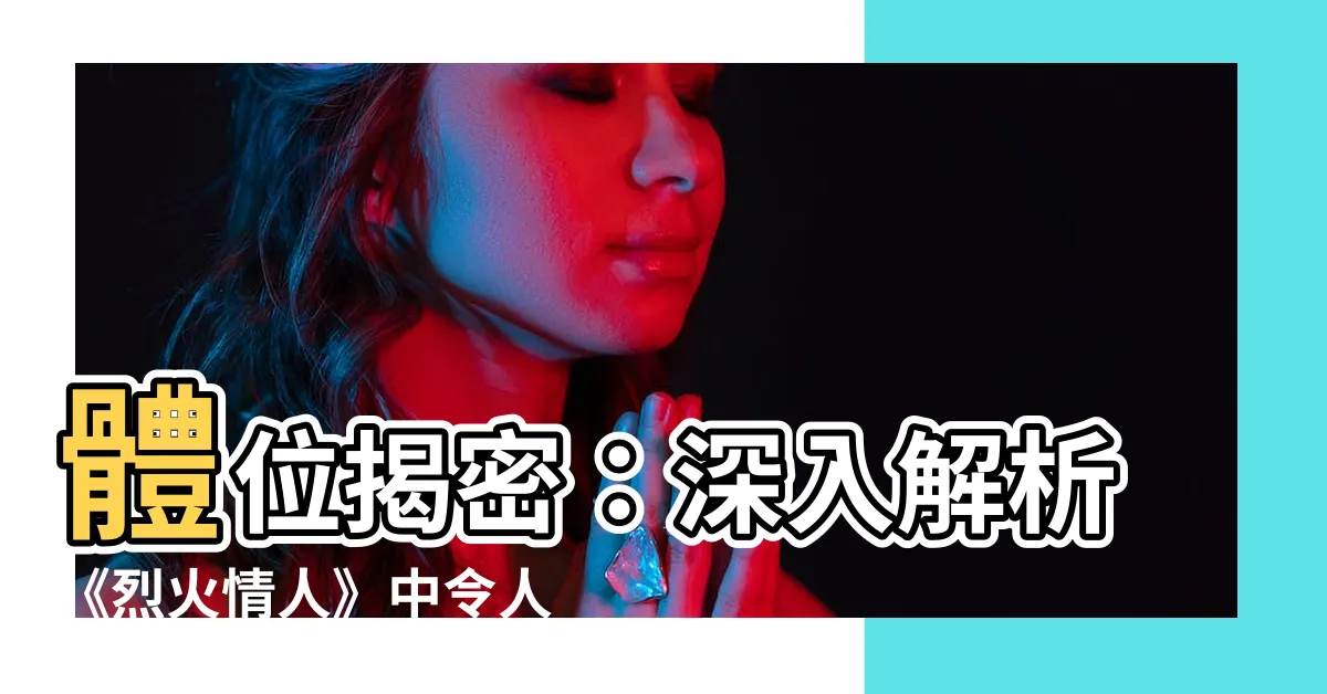 【觀音座蓮姿勢】體位揭密：深入解析《烈火情人》中令人驚豔的「觀音座蓮姿勢」