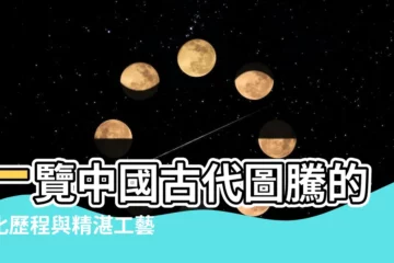 【中國古代圖騰】一覽中國古代圖騰的演化歷程與精湛工藝