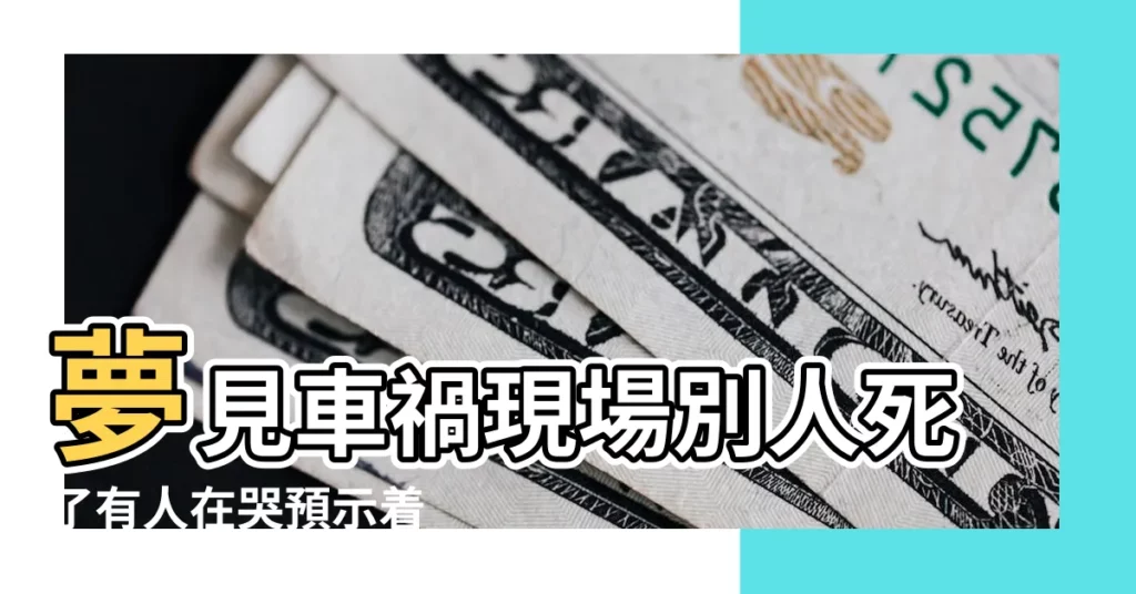 夢見車禍現場別人死了有人在哭預示着 |夢見聽説有人死了 |夢見有人出車禍死了 |【夢見聽説別人車禍死了】