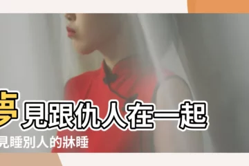 【夢見和仇人在牀上説活】夢見跟仇人在一起 |夢見睡別人的牀睡在別人牀上是什麼意思 |夢見和仇人在一起睡覺 |