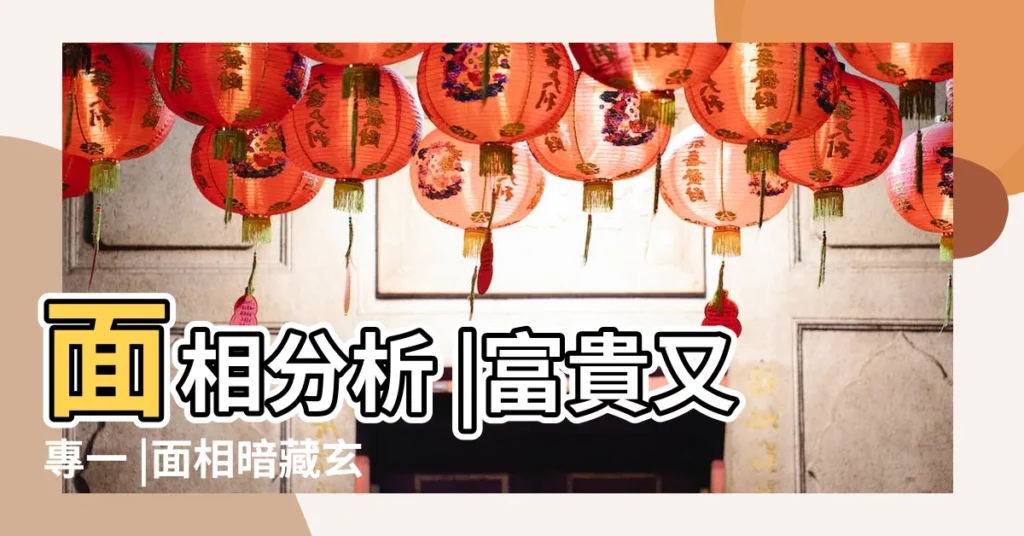面相分析 |富貴又專一 |面相暗藏玄機男人有這10特徵將成為大富翁 |【富貴男生面相分析】