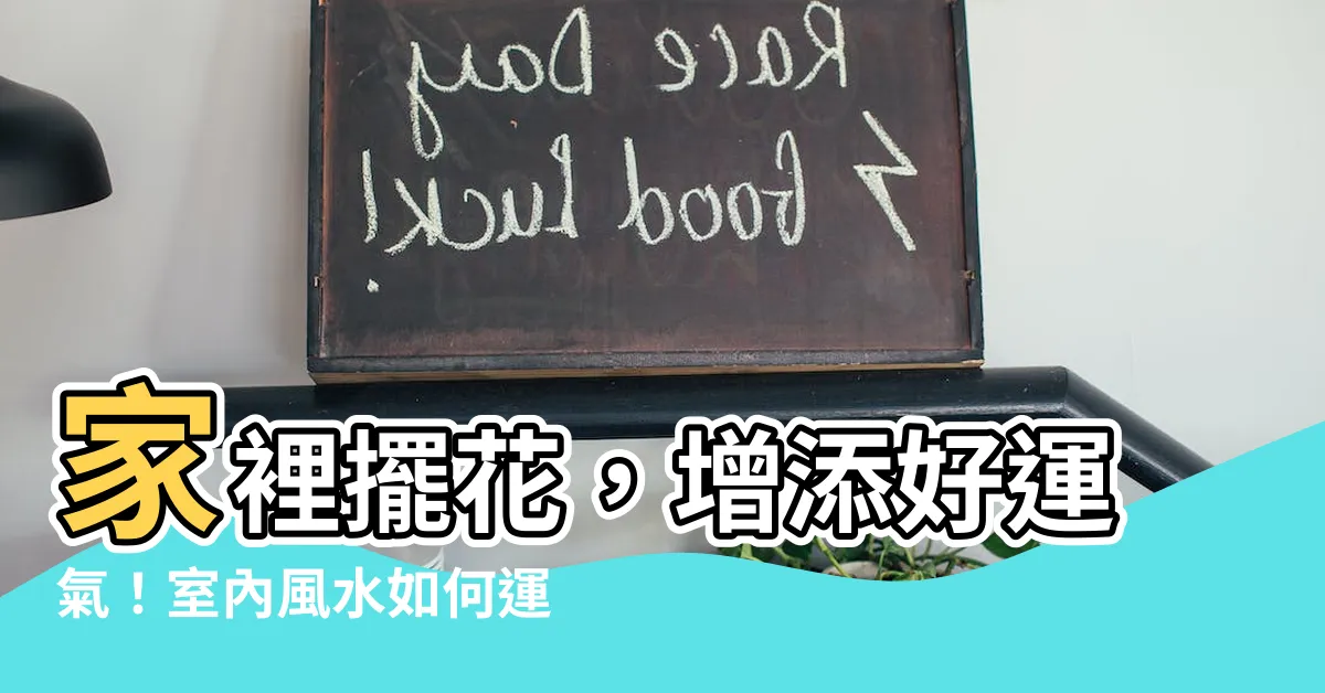 【家裡擺花】家裡擺花，增添好運氣！室內風水如何運用花卉提升幸福氛圍？