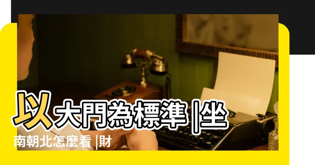 以大門為標準 |坐南朝北怎麼看 |財位佈置教學 |【如何看房子的方位】