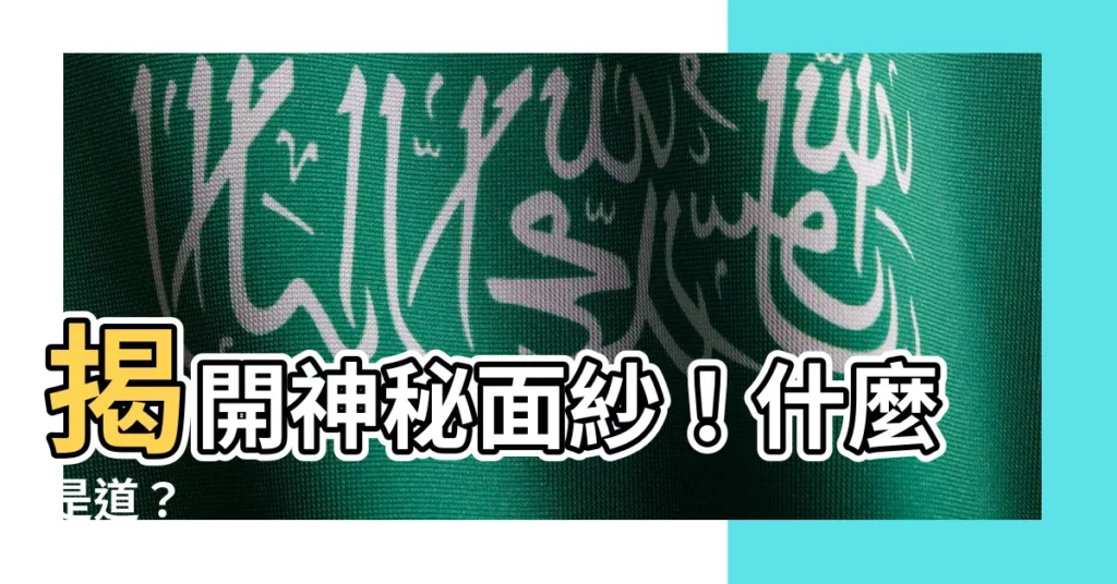 【什麼是道】揭開神秘面紗！什麼是道？