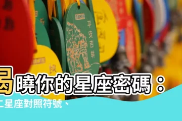 【星座符合】揭曉你的星座密碼：十二星座對照符號、表情符號與符號