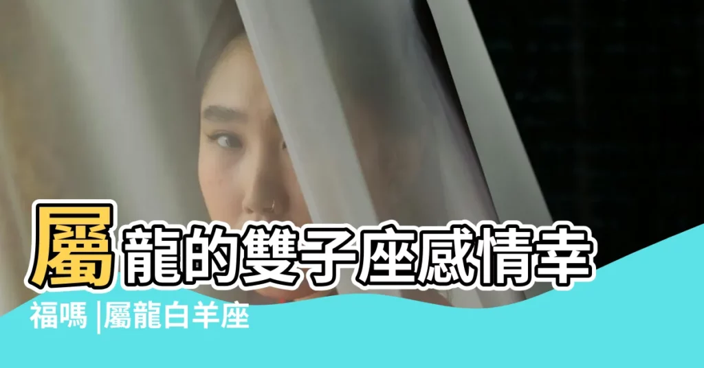 屬龍的雙子座感情幸福嗎 |屬龍白羊座和屬龍雙子座姻緣指數解析在一起合適嗎 |雙子座2024年婚姻感情姻緣運勢怎麼樣 |【屬龍雙子座的姻緣】