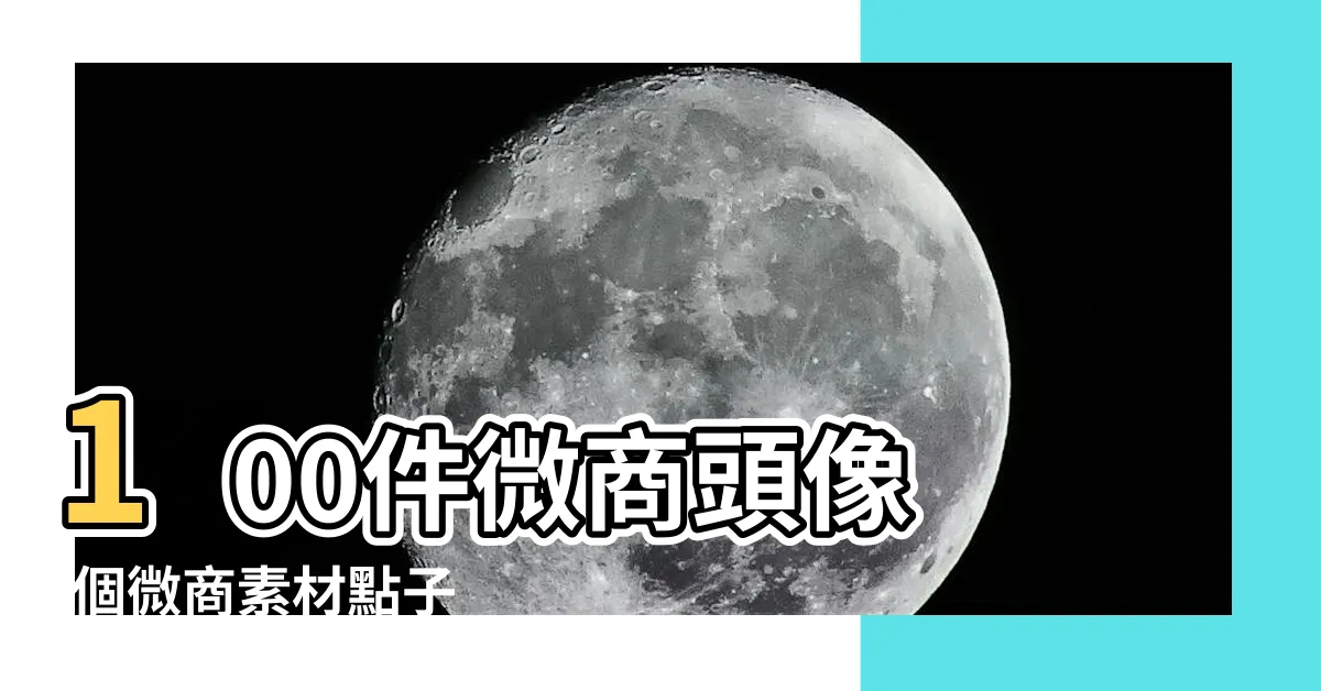 【微商頭像】100件微商頭像 |個微商素材點子 |適合做微商的頭像 |