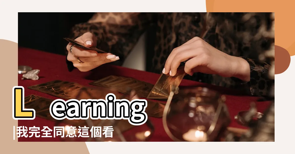 【大家庭意思】Learning |我完全同意這個看法 |雖然我從來沒在大家庭生活過 |