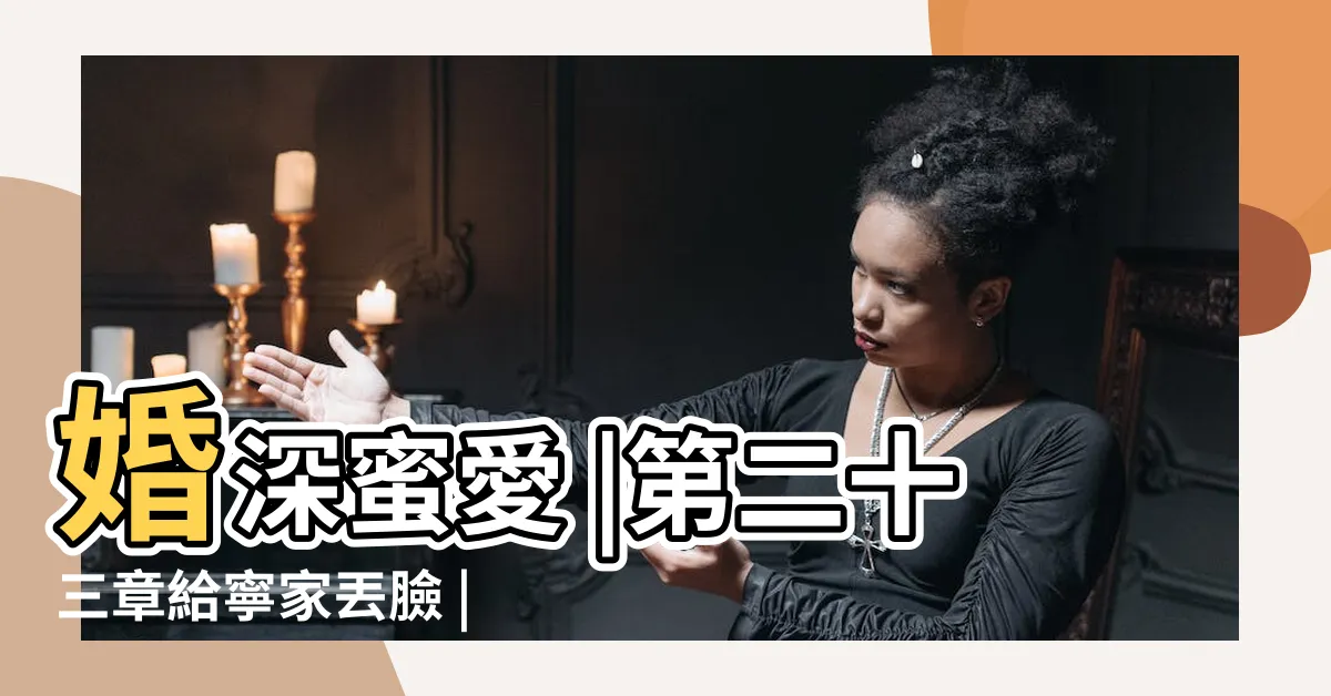 【寧安渺陸宴】婚深蜜愛 |第二十三章給寧家丟臉 |