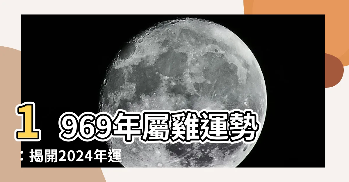 【1969年屬雞運勢】1969年屬雞運勢：揭開2024年運途吉凶，掌握好運契機！