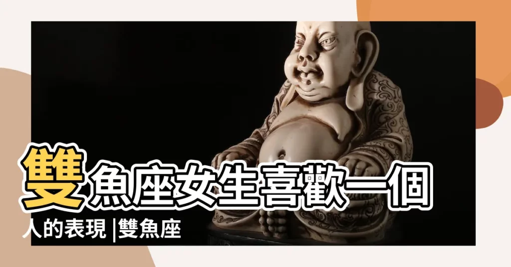 雙魚座女生喜歡一個人的表現 |雙魚座在感情裏最在乎的5件事情 |雙魚座的性格特點 |【雙魚座約會都慌這回家】