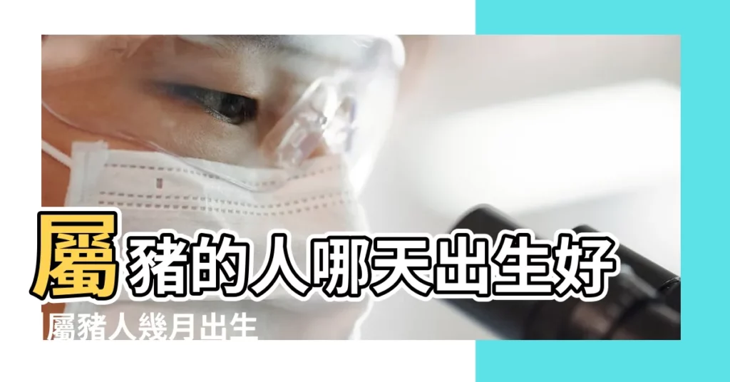 屬豬的人哪天出生好 |屬豬人幾月出生最好 |哪個時辰出生是上等命 |【屬豬虎女孩日出生最好】