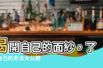 【瞭解自己的方法】揭開自己的面紗，瞭解自己的方法大公開！