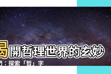 【哲的部首】揭開哲理世界的玄妙之門：探索「哲」字口部之下的深邃內涵