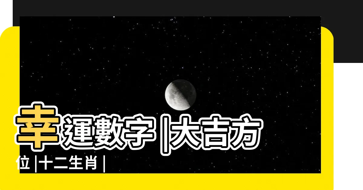 【開運顏色】幸運數字 |大吉方位 |十二生肖 |