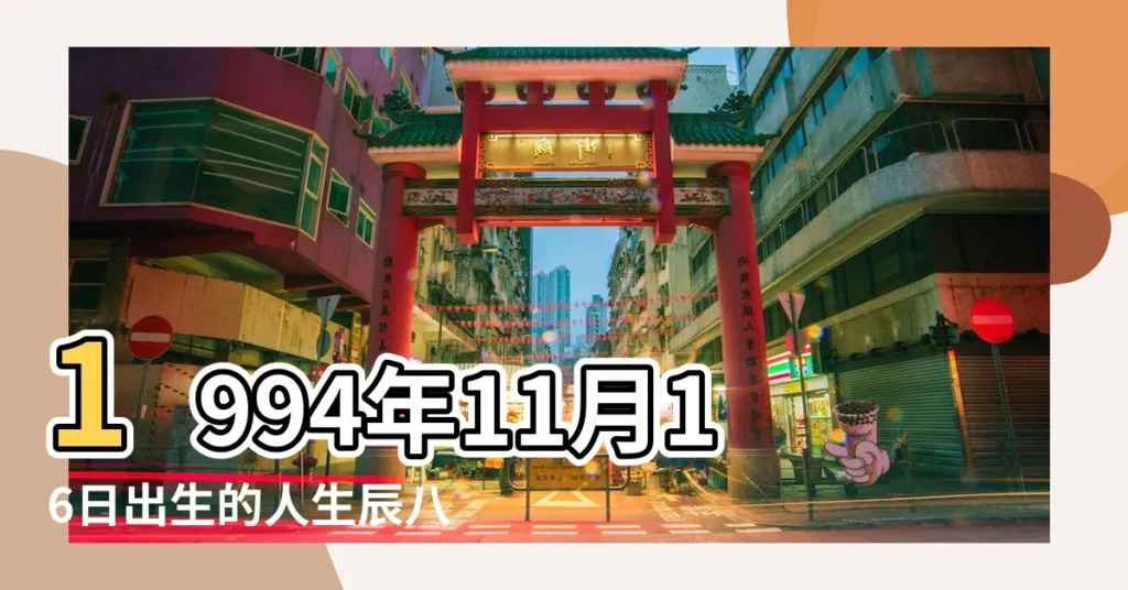 1994年11月16日出生的人生辰八字測算 |1994年11月16日出生的人生辰八字測算 |1994年11月16日0點出生的生辰八字命運 |【1994年11月16日0時八字】