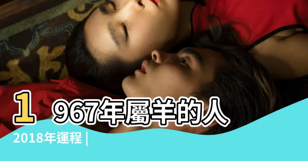 1967年屬羊的人2018年運程 |屬羊人2018年運勢2018年屬羊人的全年運程 |1967年屬羊的人2018年運程 |【67年生人2018年運程】