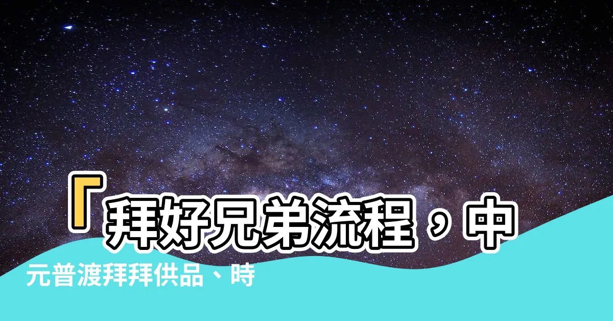 【拜好兄弟流程】「拜好兄弟流程，中元普渡拜拜供品、時間、禁忌一次看」