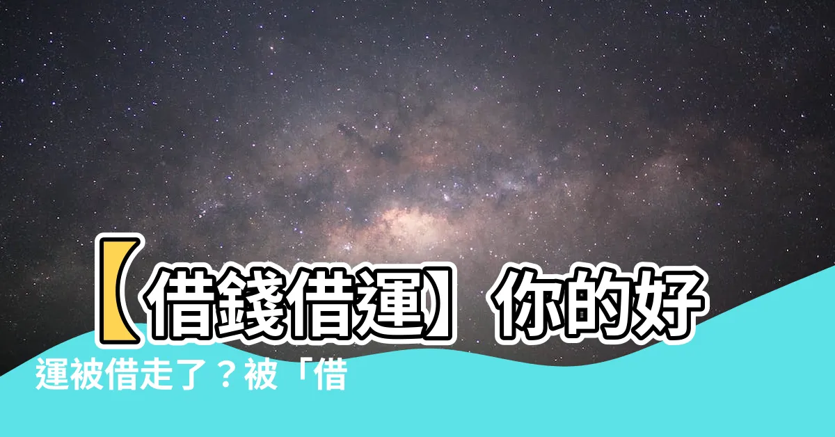 【借錢借運】【借錢借運】你的好運被借走了？被「借運」的驚人事實