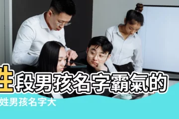 【姓段的男孩霸氣名字】姓段男孩名字霸氣的 |段姓男孩名字大全段姓高雅霸氣男孩名字 |姓段的男孩霸氣名字大全 |