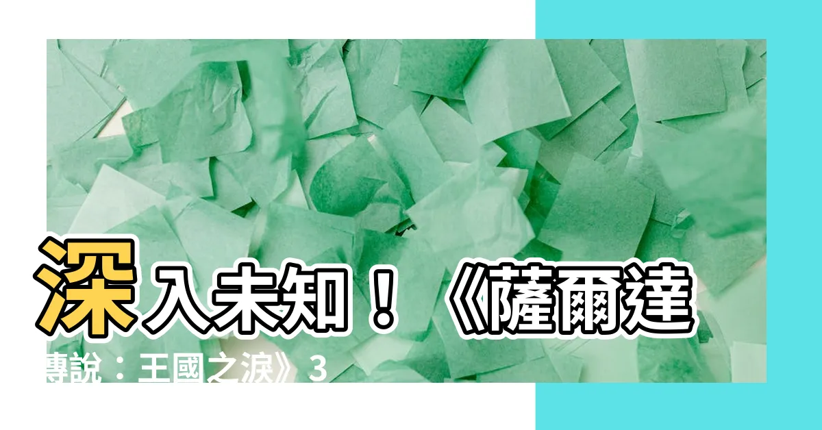 【深穴 位置】深入未知！《薩爾達傳説：王國之淚》36 個深穴位置大公開