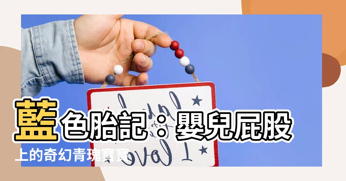 【藍色胎記】藍色胎記：嬰兒屁股上的奇幻青瑰寶寶