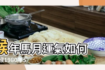 【猴年馬月運氣】猴年馬月運氣如何 |屬猴1980年5月27的生日 |猴年馬月運勢達到最頂峯的星座 |