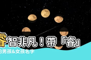 【睿 名字】睿智非凡！帶「睿」字的男孩&女孩名字大全