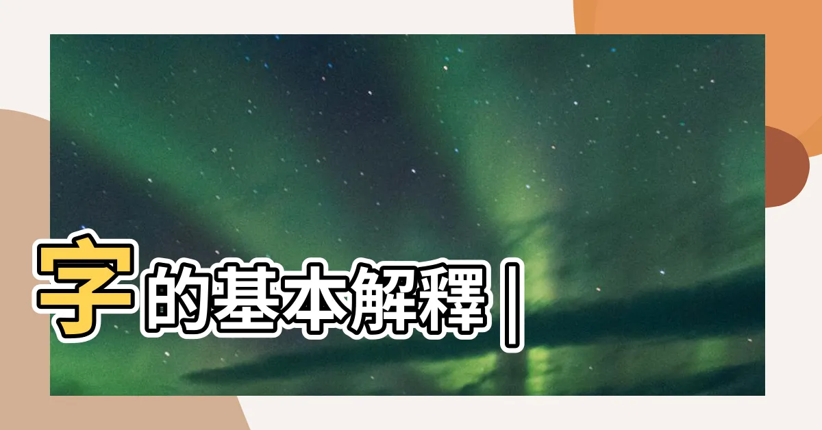 【珀意思】字的基本解釋 |