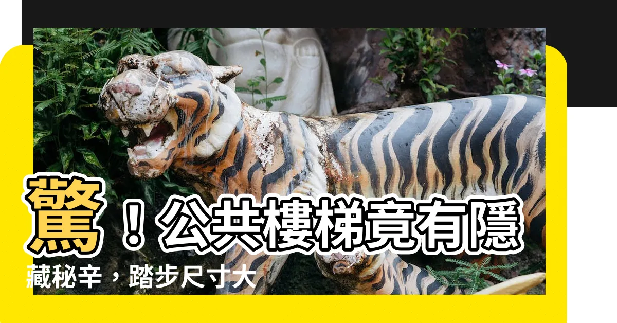 【公共樓梯尺寸】驚！公共樓梯竟有隱藏秘辛，踏步尺寸大解析！