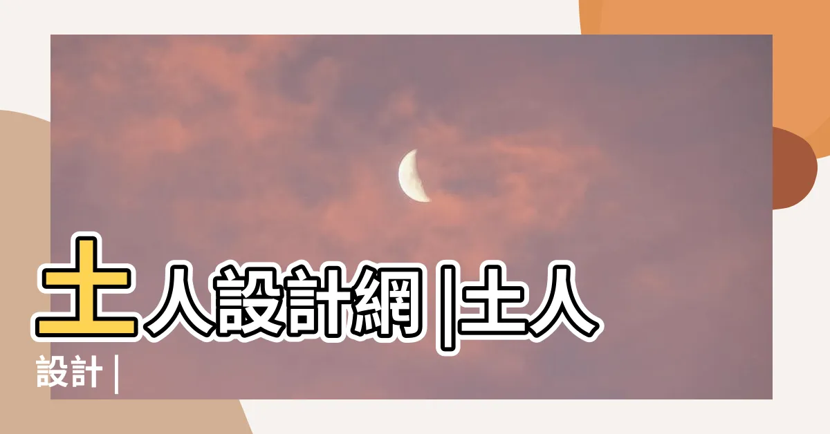 【土 人】土人設計網 |土人設計 |